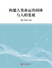 构建人类命运共同体与人的发展