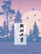 榆树文笔