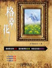 格桑花