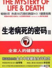 生老病死的密码Ⅲ - 洪蕙杰