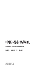中国碳市场调查