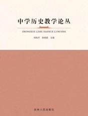 中学历史教学论丛