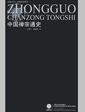 中国禅宗通史