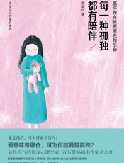 每一种孤独都有陪伴 (武志红心智成长系列) - 武志红