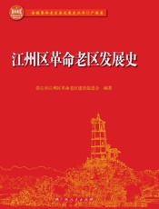 江州区革命老区发展史