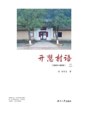 开慧村语：2015-2018　二
