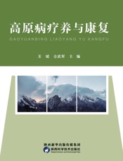 高原病疗养与康复