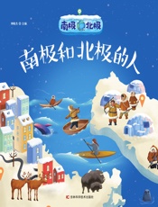南极北极——南极和北极的人