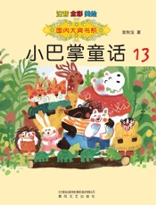 小巴掌童话 13