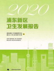 2020浦东新区卫生发展报告