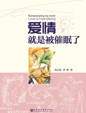 爱情就是被催眠了 - 邰启扬;林琳