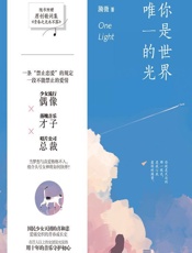你是世界唯一的光