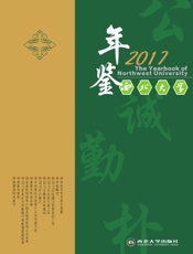 西北大学年鉴（2017）
