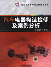 汽车电器构造检修及案例分析