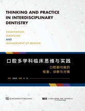 口腔多学科临床思维与实践