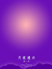 月夜遣兴