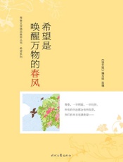 希望是唤醒万物的春风