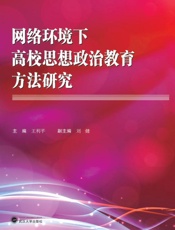 网络环境下高校思想政治教育方法研究