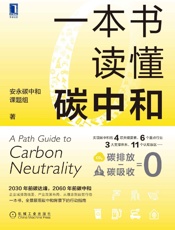 一本书读懂碳中和 - 安永碳中和课题组