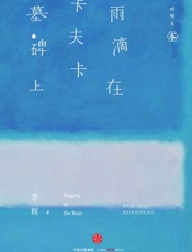 雨滴在卡夫卡墓碑上 - 李辉