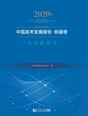 2020年中国高考发展报告·新疆卷