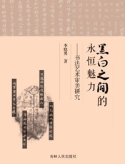 黑白之间的永恒魅力　书法艺术审美研究