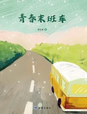 青春末班车
