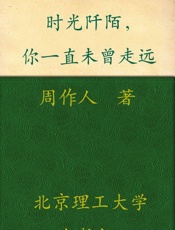 时光阡陌，你一直未曾走远 (民国大师经典书系) - 周作人