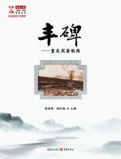 丰碑——重走成渝铁路