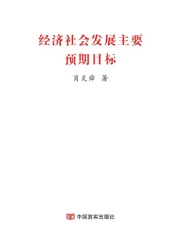 经济社会发展主要预期目标