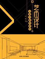 艺术设计与室内装饰研究