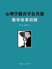 心理学教育学公共课教学改革初探