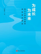 为成长为未来：高中生涯规划教育典型案例精选