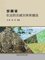 安徽省农业防灾减灾体系建设