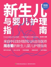 新生儿与婴儿护理指南