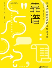 靠谱：顶尖咨询师教你的工作基本功 - 大石哲之