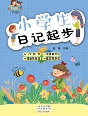 起步秀·小学生日记起步（升级版）