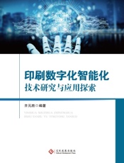 印刷数字化智能化技术研究与应用探索