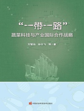 “一带一路”蔬菜科技与产业国际合作战略