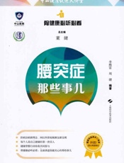 腰突症那些事儿