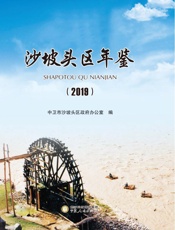 沙坡头区年鉴（2019）