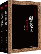 国史论衡_一部评论版的中国通史