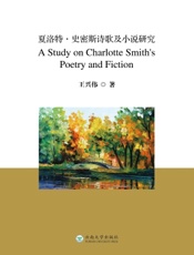 夏洛特·史密斯诗歌及小说研究