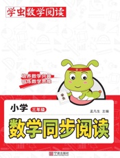 小学数学同步阅读.三年级