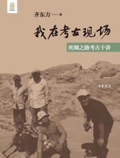 我在考古现场