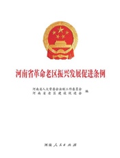 河南省革命老区振兴发展促进条例