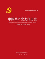 中国共产党太白历史（1928.3～1978.12）