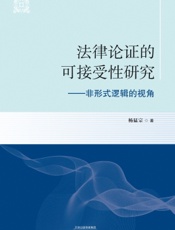 法律论证的可接受性研究——非形式逻辑的视角