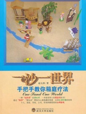 一沙一世界