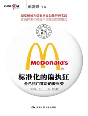 标准化的偏执狂——金色拱门背后的麦当劳